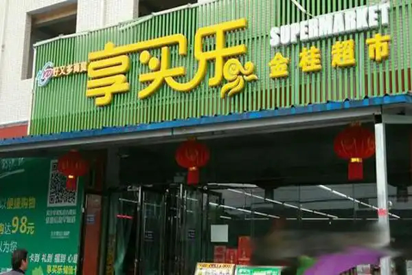 享买乐超市