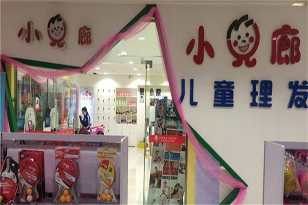 小儿郎理发店