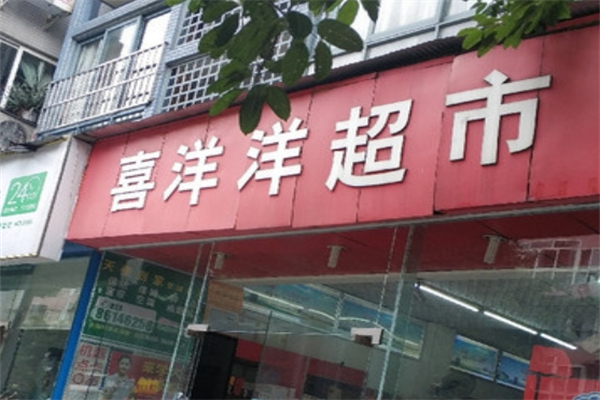喜洋洋超市