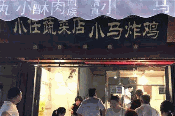 小马炸鸡