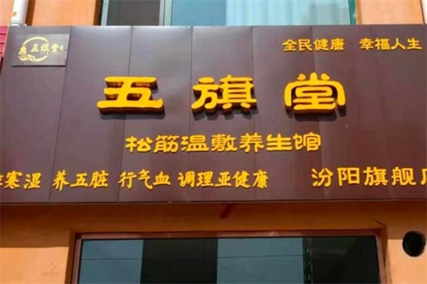 五旗堂养生馆