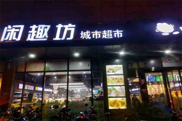 闲趣坊城市超市