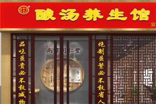 禧善堂酿汤养生馆