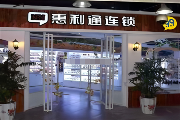 惠利通9.9元连锁 惠利通9.9元连锁