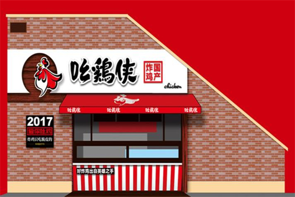 吆鸡侠炸鸡