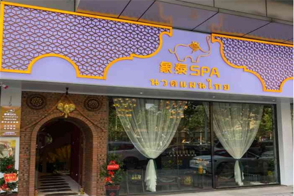 象泰spa泰式按摩