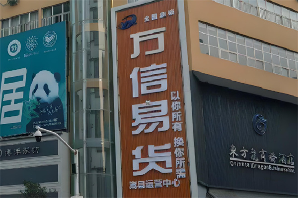 万信易货便利店