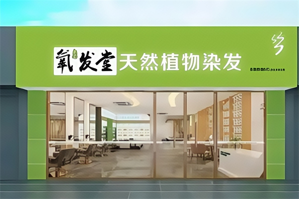 氧发堂天然植物染发