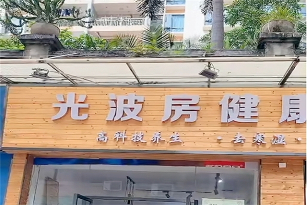 新泓能光波房