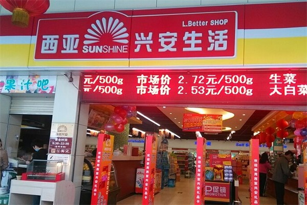 西亚兴安生活