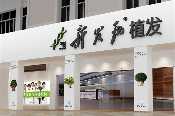 新发现植发