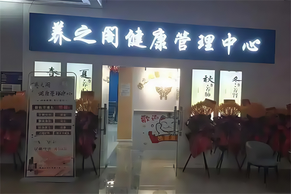 养之阁健康管理中心