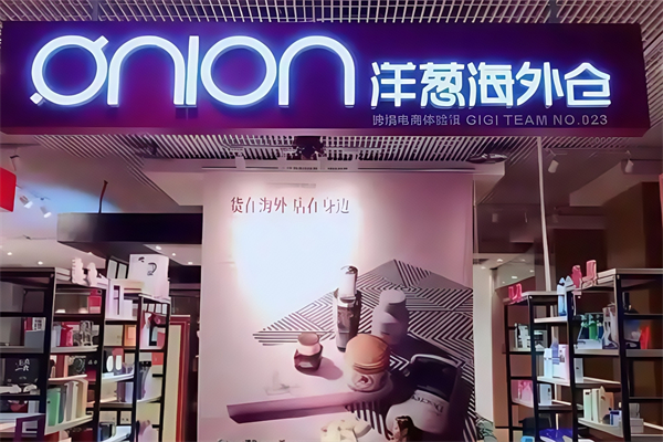 洋葱海外仓