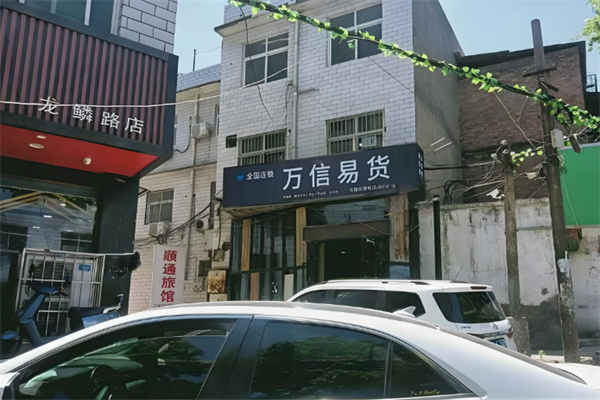 万信易货便利店