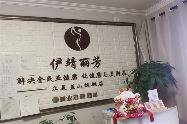 伊靖丽芳健康管理