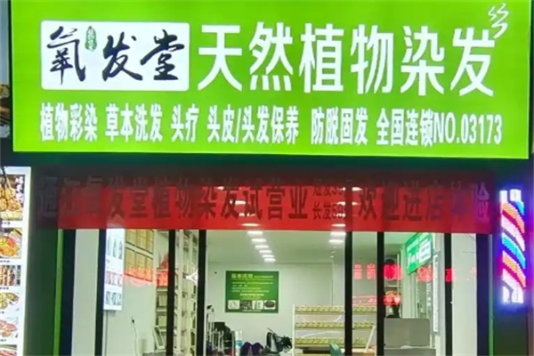 氧发堂天然植物染发