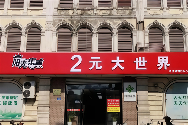 阳光连锁2元大世界 阳光连锁2元大世界