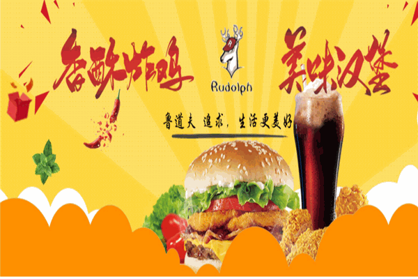 鲁道夫汉堡炸鸡