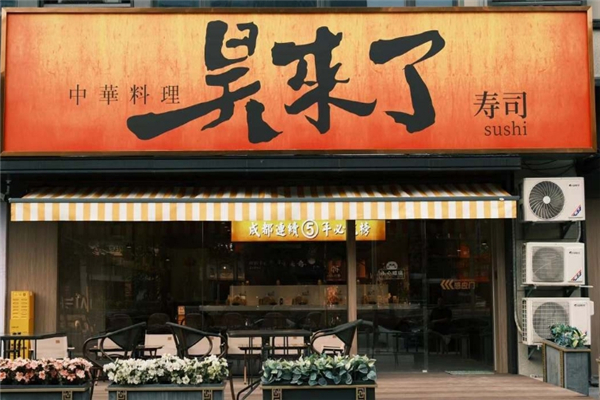 昊来了寿司