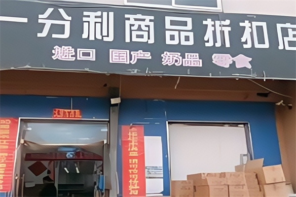 一分利折扣店