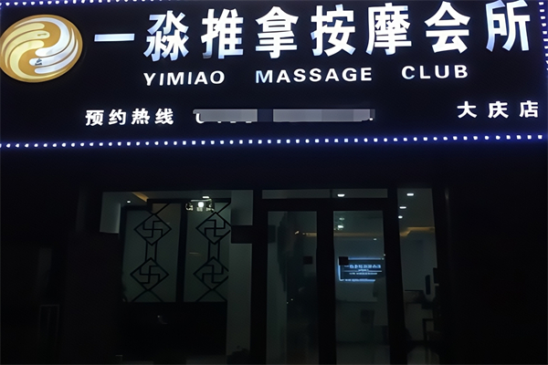 一淼推拿按摩会所 一淼推拿按摩会所