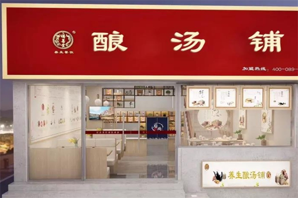 禧善堂酿汤养生馆