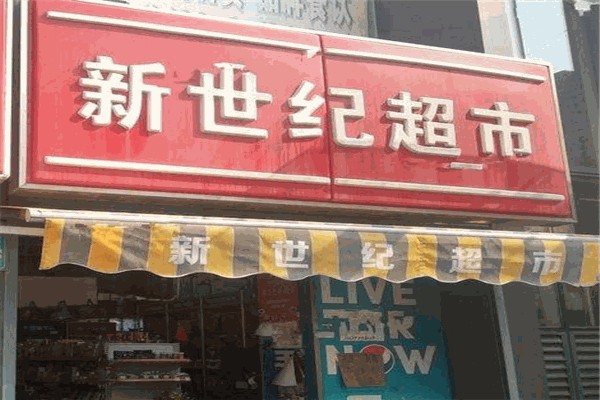新世纪超市