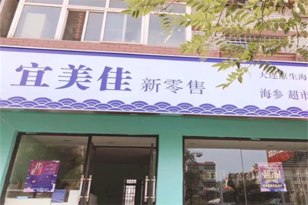 宜美佳超市
