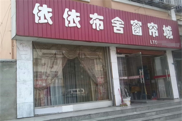 依依布舍窗帘