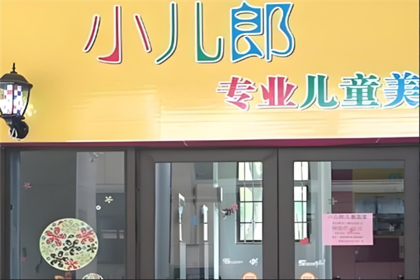 小儿郎理发店