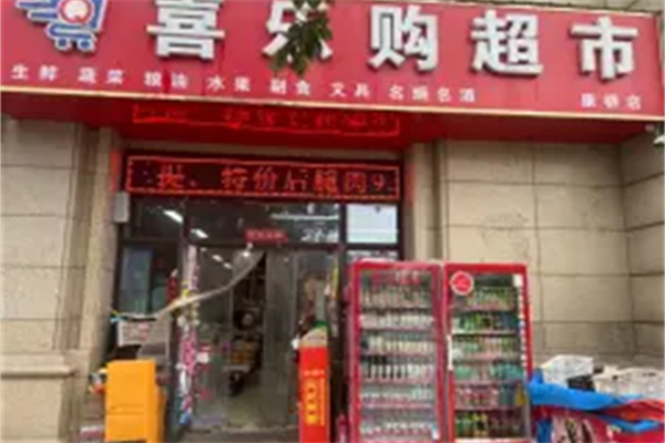 喜乐购超市
