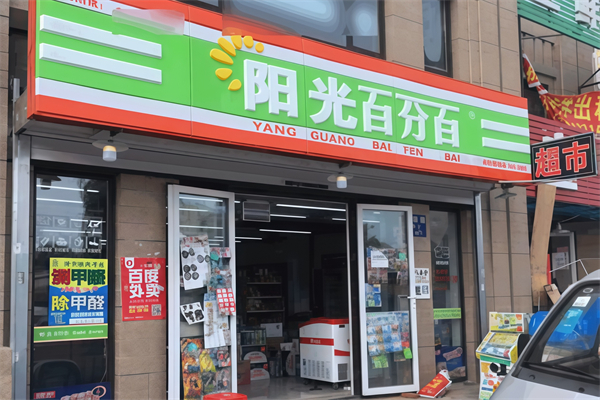 阳光百分百超市