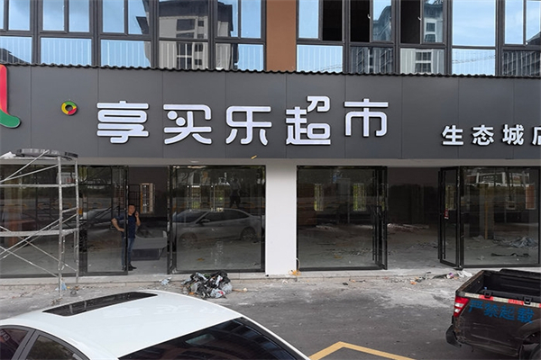 享买乐超市