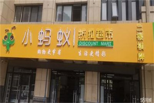 小蚂蚁折扣超市