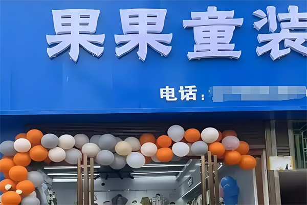 韩都果果童装