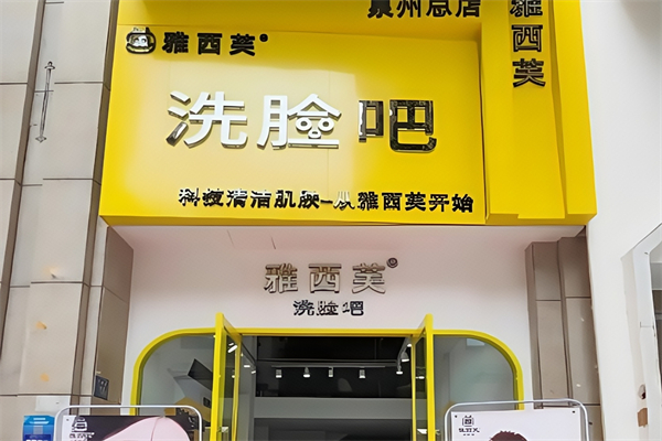 雅西芙