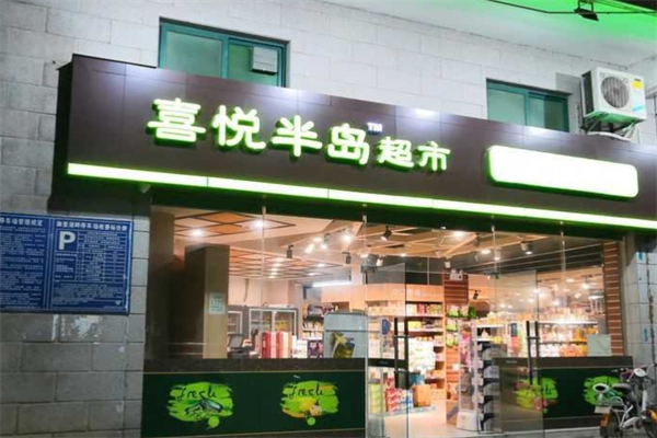 喜悦半岛超市
