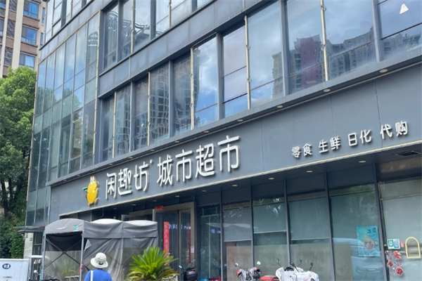 闲趣坊城市超市