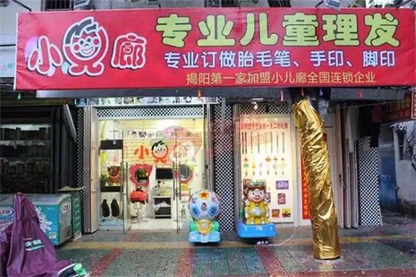 小儿郎理发店