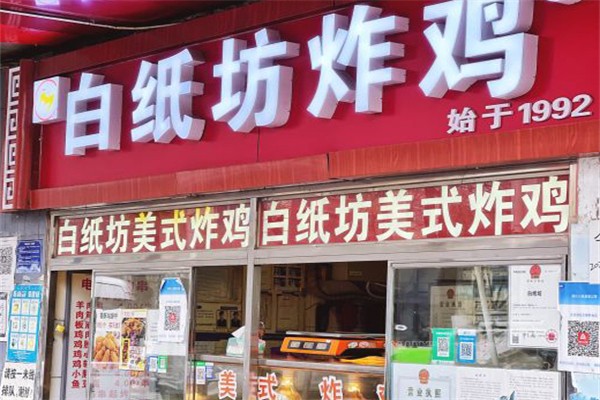 白纸坊美式炸鸡