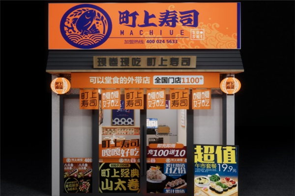 町上寿司