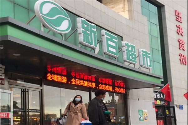 新百超市