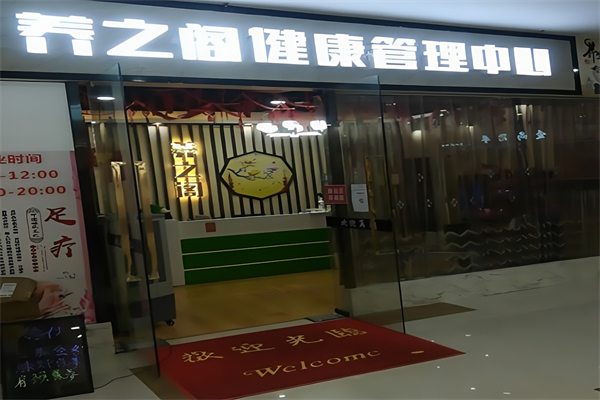 养之阁健康管理中心
