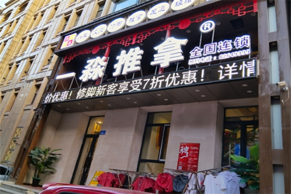 一淼推拿按摩会所 一淼推拿按摩会所