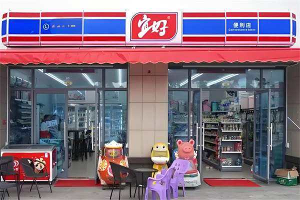 宜好便利店