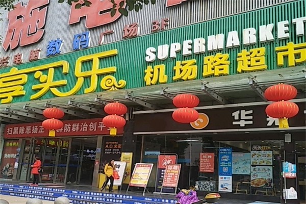 享买乐超市