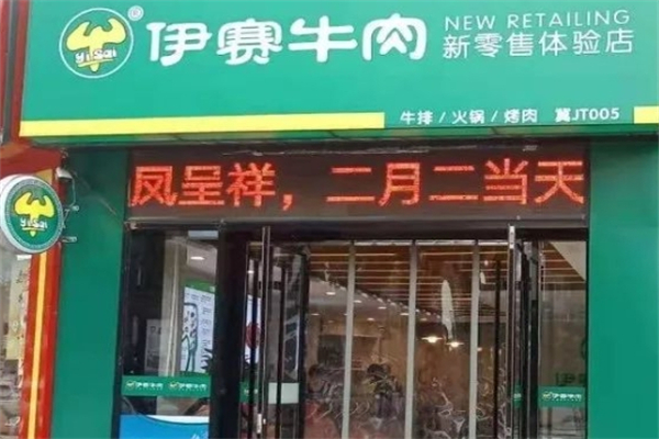伊赛牛肉新零售