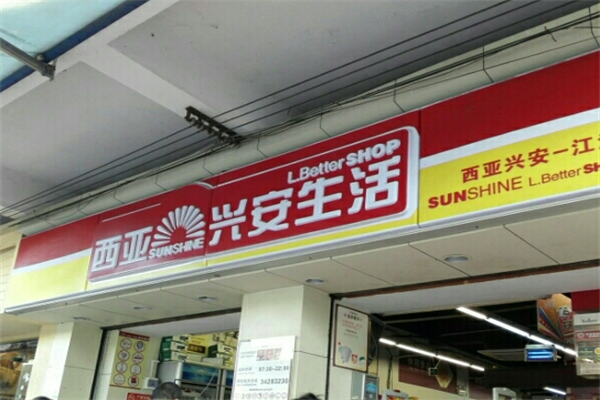 西亚兴安生活