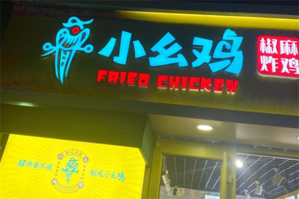 小幺鸡炸鸡