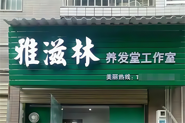 雅滋林中草药茶麸养发堂